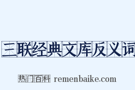 三联经典文库反义词是什么意思的图片